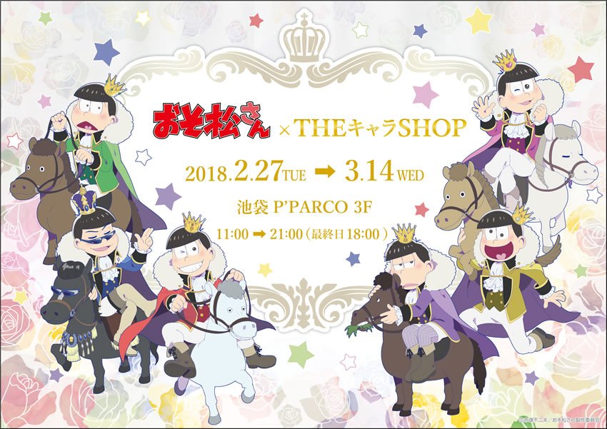 Theキャラ 公式 購入者抽選会情報 おそ松さん Theキャラshop 期間中 税込2 000円お買い上げごとに1回 オリジナルグッズが当たる抽選会にご参加いただけます A賞 イベントポスター King松 B賞 ポストカード おしゃれ松 ブラインド T Co Theキャラ 公式 購入者抽選会情報 おそ松さん Theキャラshop 期間中 税込2 000円お買い上げごとに1回 オリジナルグッズが当たる抽選会にご参加いただけます A賞 イベントポスター King松 B賞 ポストカード おしゃれ松 ブラインド T Co