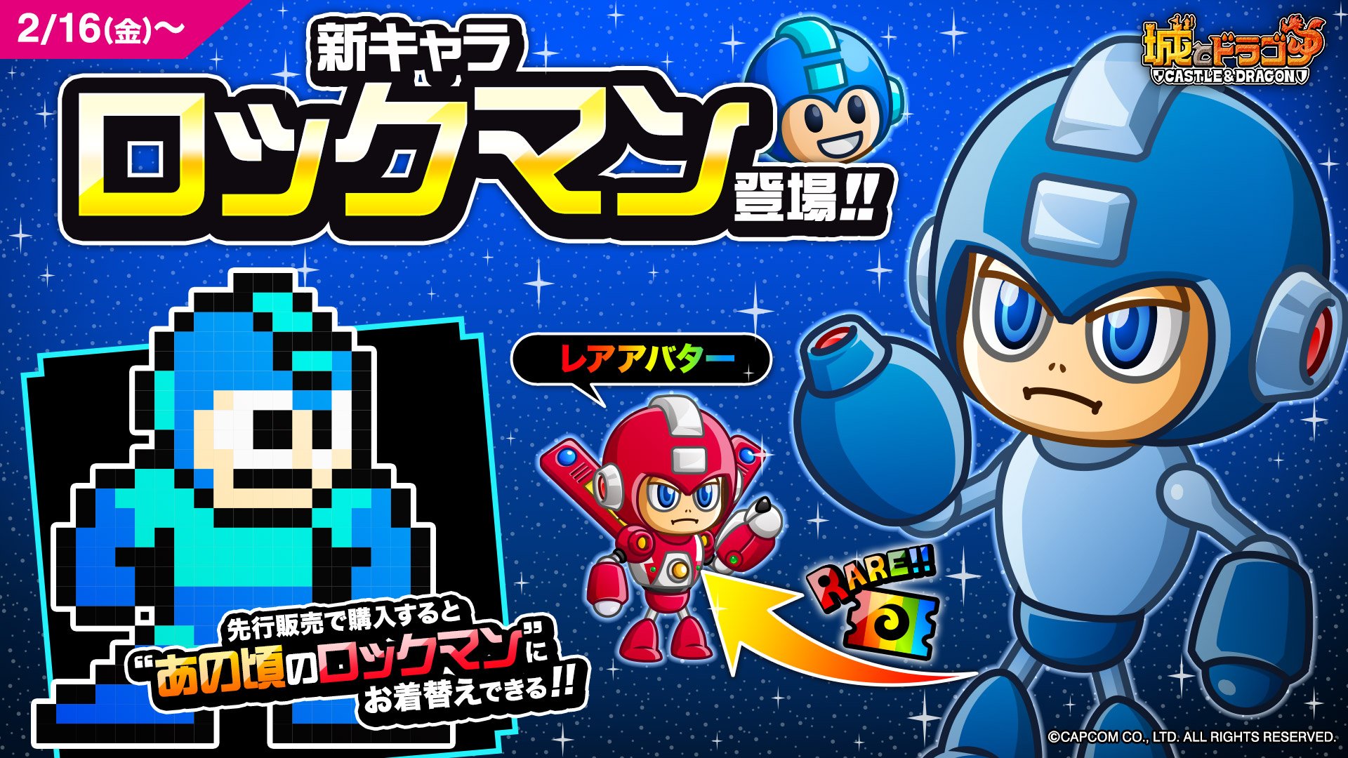 公式 城とドラゴン 城ドラ ついに本日2 16 金 メンテナンス後から コラボ限定キャラ ロックマン が登場だす 先行販売期間で購入すると限定アバターが付いてくるだすよ さらに レアアバターも本日より解禁 なんだか懐かしい気持ちになる姿だす