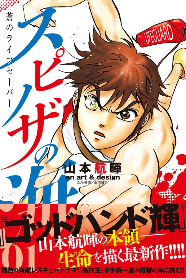 月刊少年マガジン編集部 V Twitter スピノザの海 蒼のライフセーバー 1巻 山本航暉 18年2月16日発売 ゴッドハンド輝 山本航暉の本領 生命を描く最新作 情熱の海難レスキュードラマ 高校生 津字森一星が紺碧の海に挑む T Co