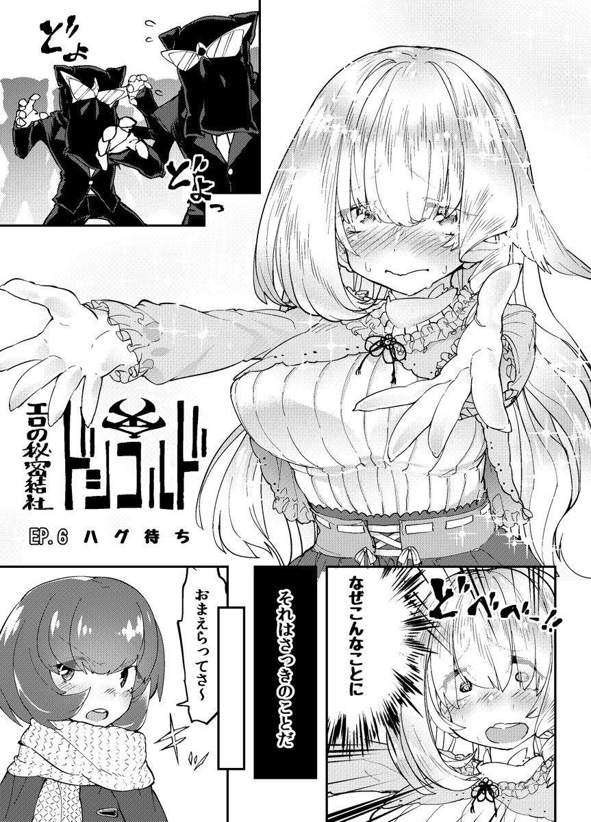 女の子にセクハラをする悪の組織の漫画の六回目がこちら。  

#エロの秘密結社ドシコルド 
#ドシコルドEP.6 