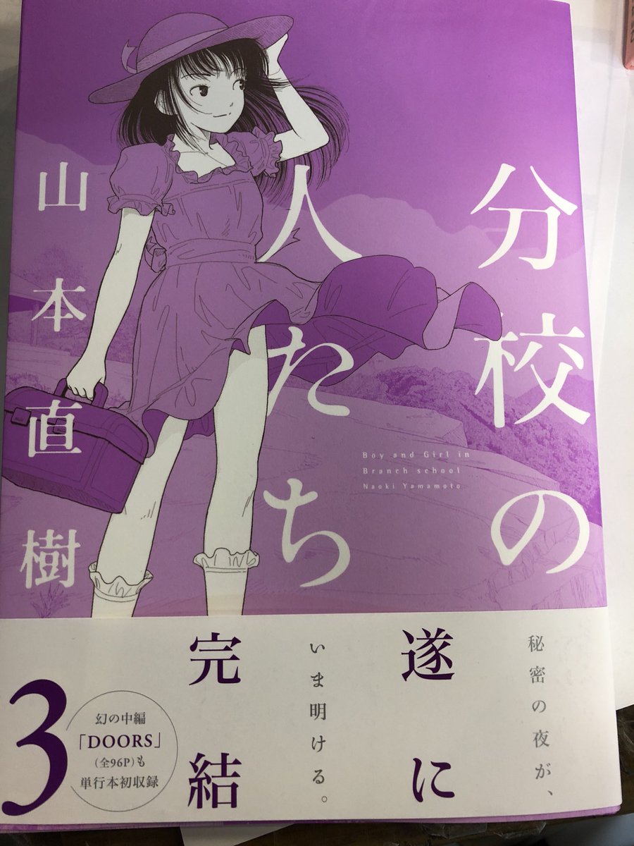 分校の人たち 3巻 分校の人たち 3巻