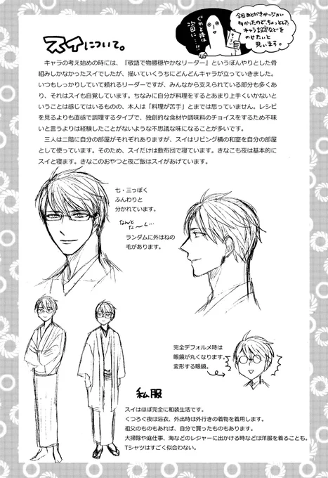 キャラクター紹介①
東極 京水 (スイ)
4月7日生まれ O型
趣味:古書店・猫カフェめぐり 読書
特技:剣道 茶道
好き:日本酒 猫
苦手:鳩 