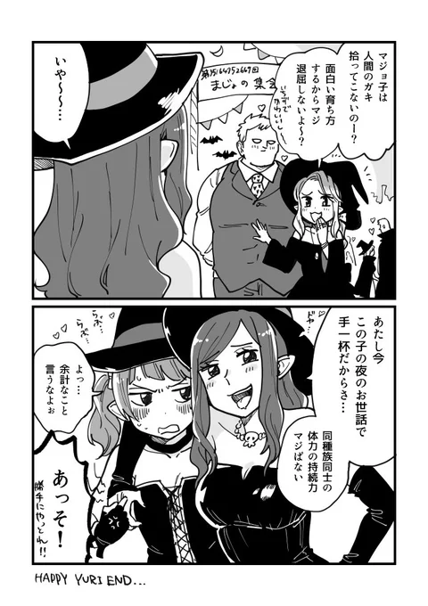 魔女集会に行ったら勝手に魔女同士でくっついてたとかいうパターンです
#魔女集会で会いましょう 