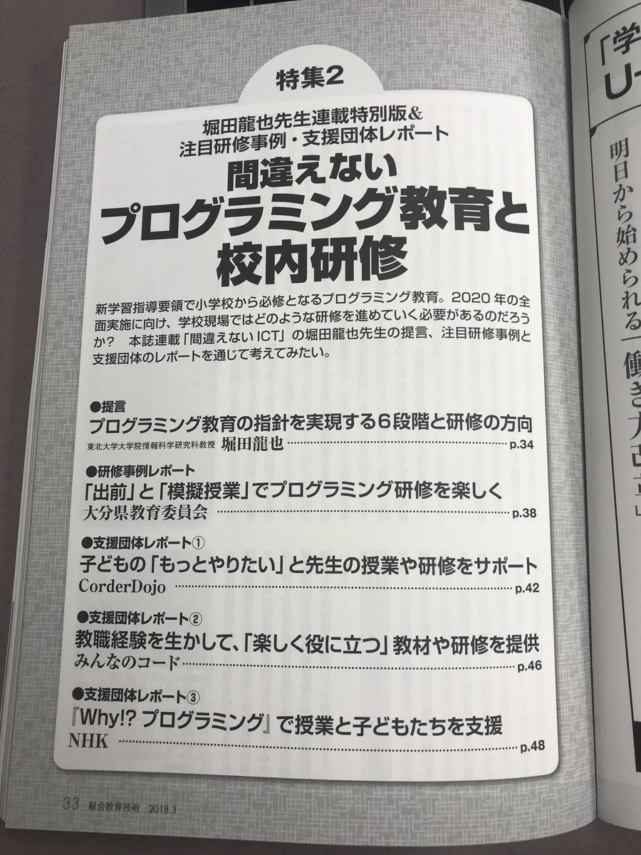 kiriem_'s tweet image. 2018年3月号の「総合 教育技術」にて、 #CoderDojoJapan のことを紹介していただきました!CoderDojoのようなコミュニティと教育行政はどう関わっていくのがよいかについて話しています!
