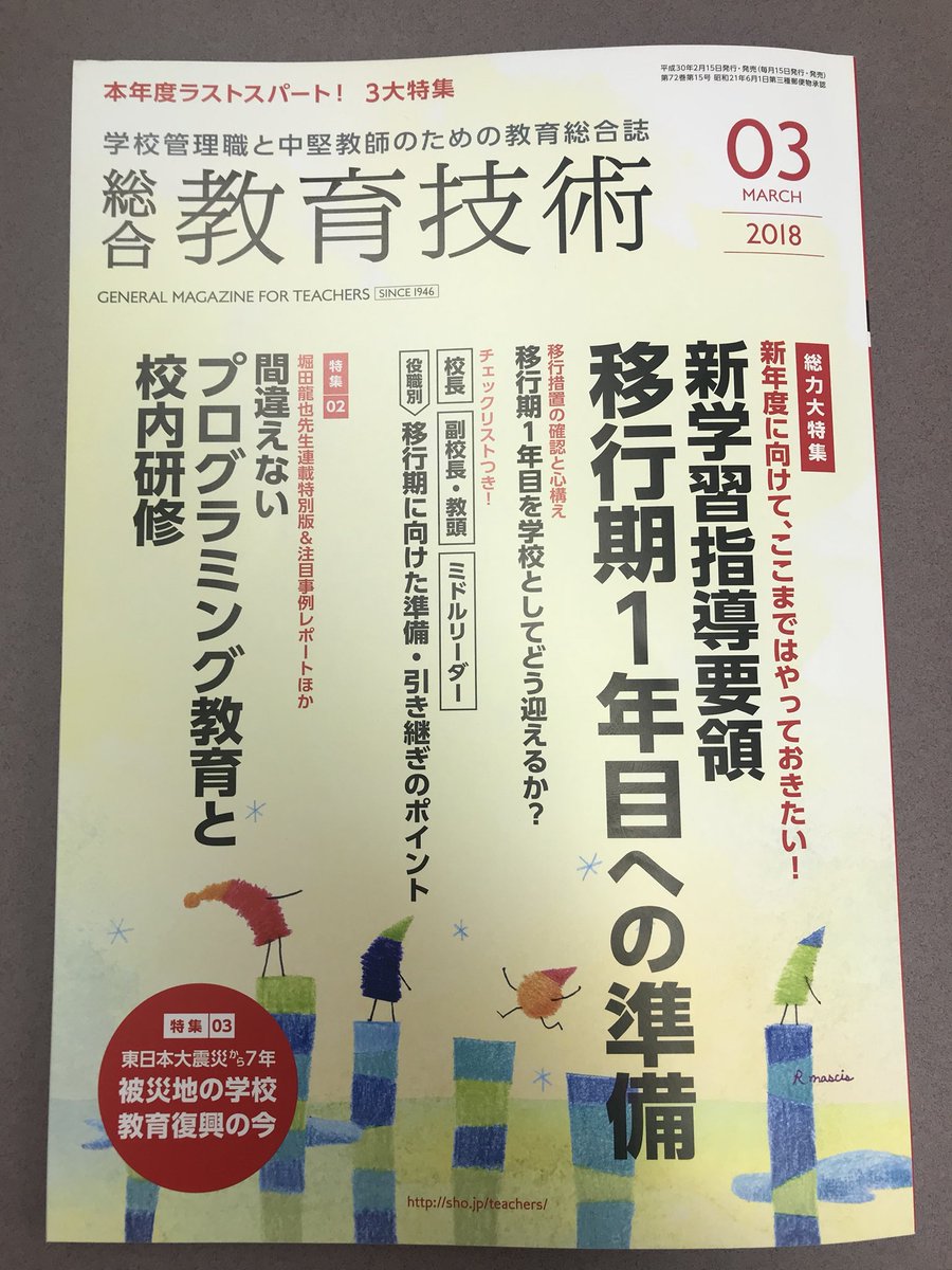 kiriem_'s tweet image. 2018年3月号の「総合 教育技術」にて、 #CoderDojoJapan のことを紹介していただきました!CoderDojoのようなコミュニティと教育行政はどう関わっていくのがよいかについて話しています!