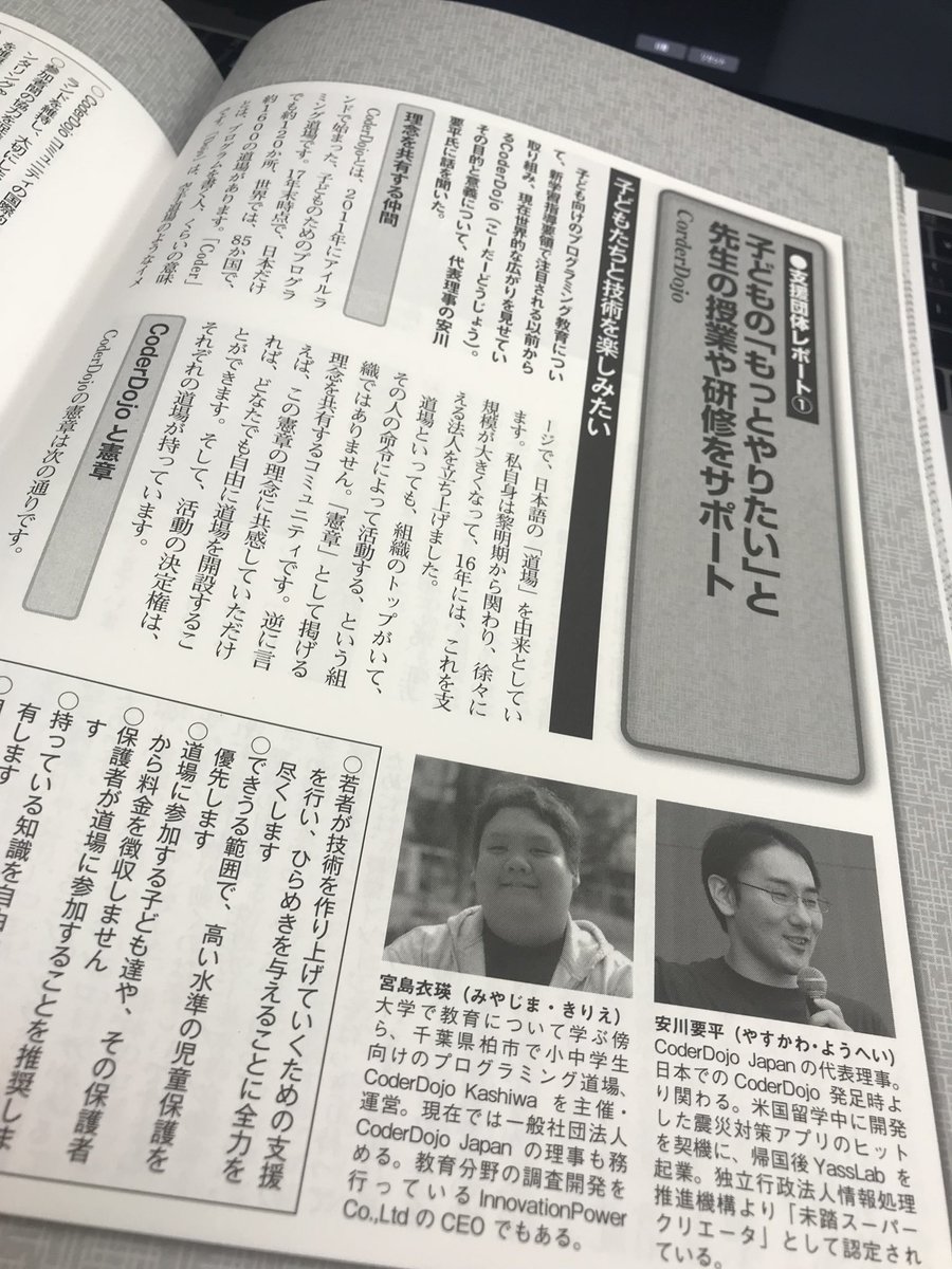 kiriem_'s tweet image. 2018年3月号の「総合 教育技術」にて、 #CoderDojoJapan のことを紹介していただきました!CoderDojoのようなコミュニティと教育行政はどう関わっていくのがよいかについて話しています!