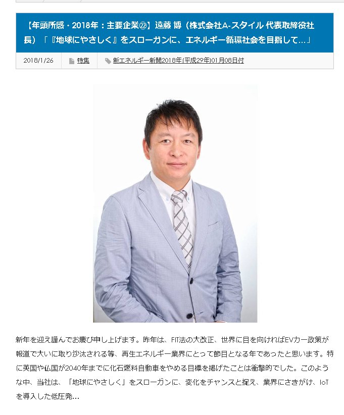 うちまめ On Twitter 太陽光発電販売設置専門業者 A スタイル Https T Co B1jseemfge 年頭所感 2018年 主要企業 遠藤 博 株式会社a スタイル 代表取締役社長 地球にやさしく をスローガンに エネルギー循環社会を目指して 新エネルギー新聞 Https