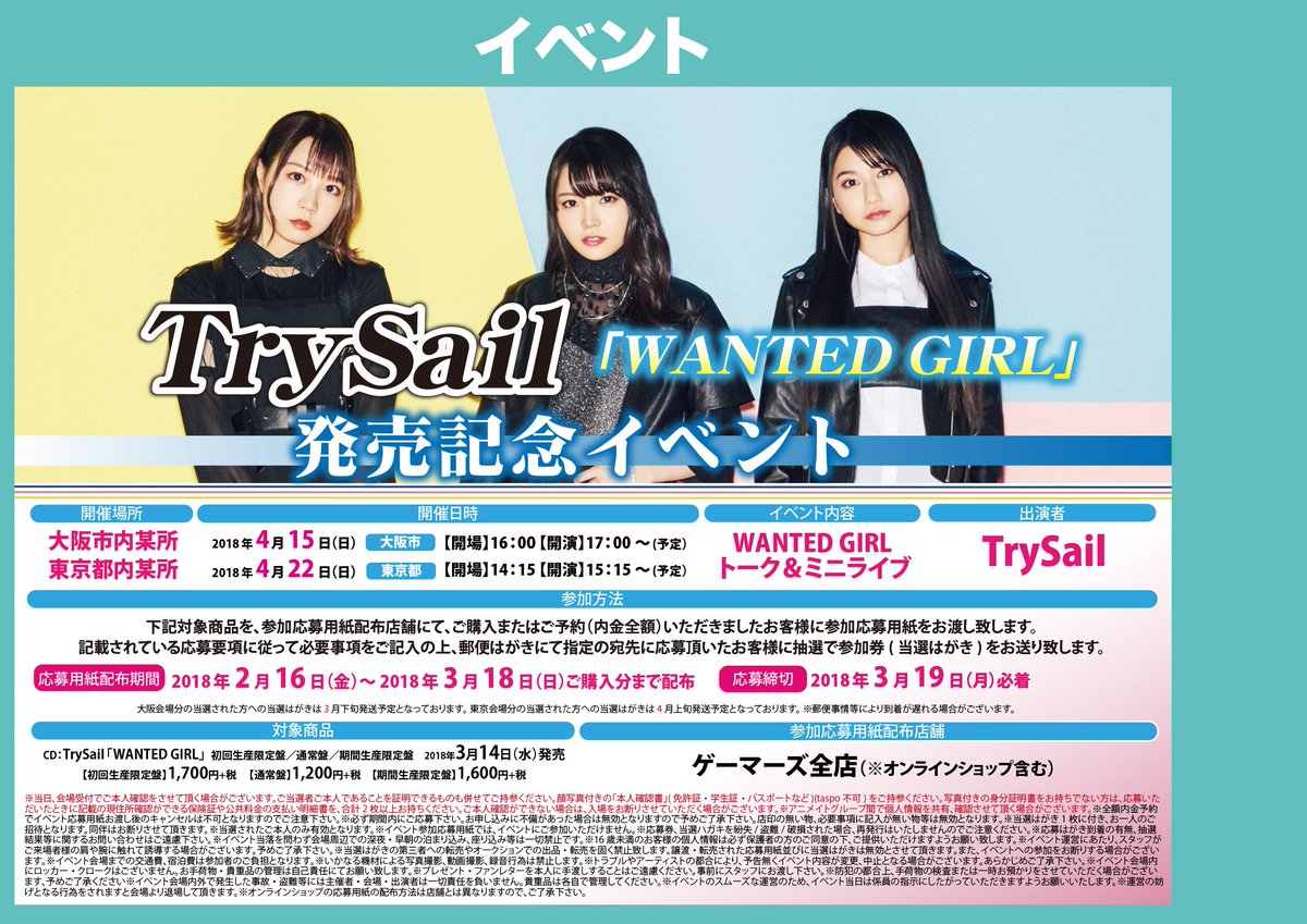ゲーマーズ沼津店 ラブライブ サンシャイン オフィシャルタイアップショップ イベント Trysail Wanted Girl 発売記念イベント の開催が決定 対象商品を全額内金予約頂きました方に応募券お渡ししております こちら本日より配布開始しており