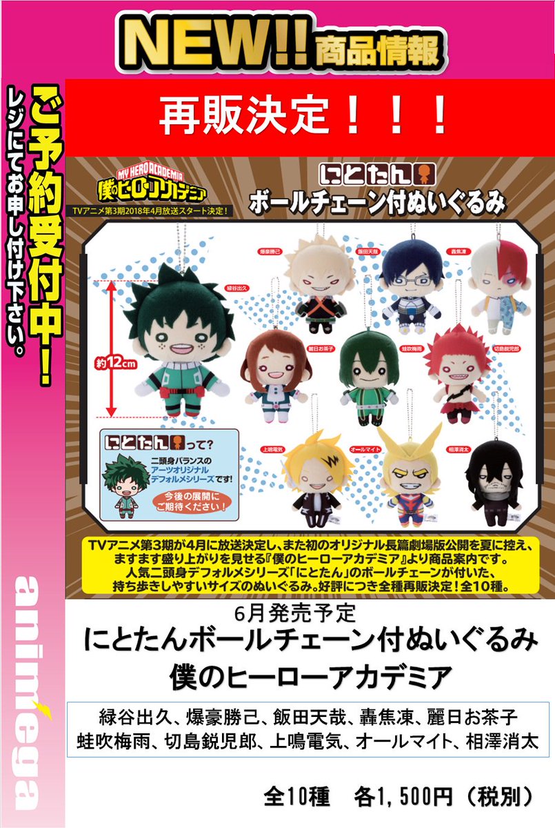 僕のヒーローアカデミア にとたんぬいぐるみ まとめ にとたん/僕のヒーローアカデミア/ ボールチェーン付ぬいぐるみ