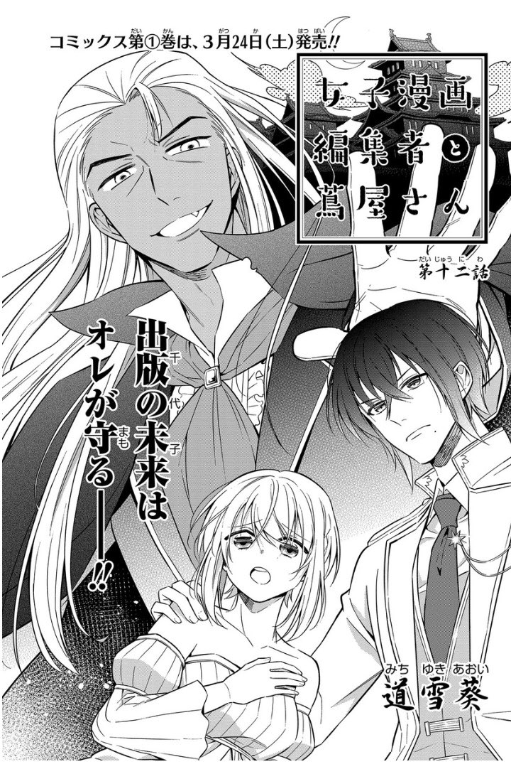 ゼロサムオンラインにて「女子漫画編集者と蔦屋さん」の第12話が更新されました。魔王、襲来。


コミックスの売り上げで連載が続くか決まるそうなので、これにて更新ストップとなります。1巻… 