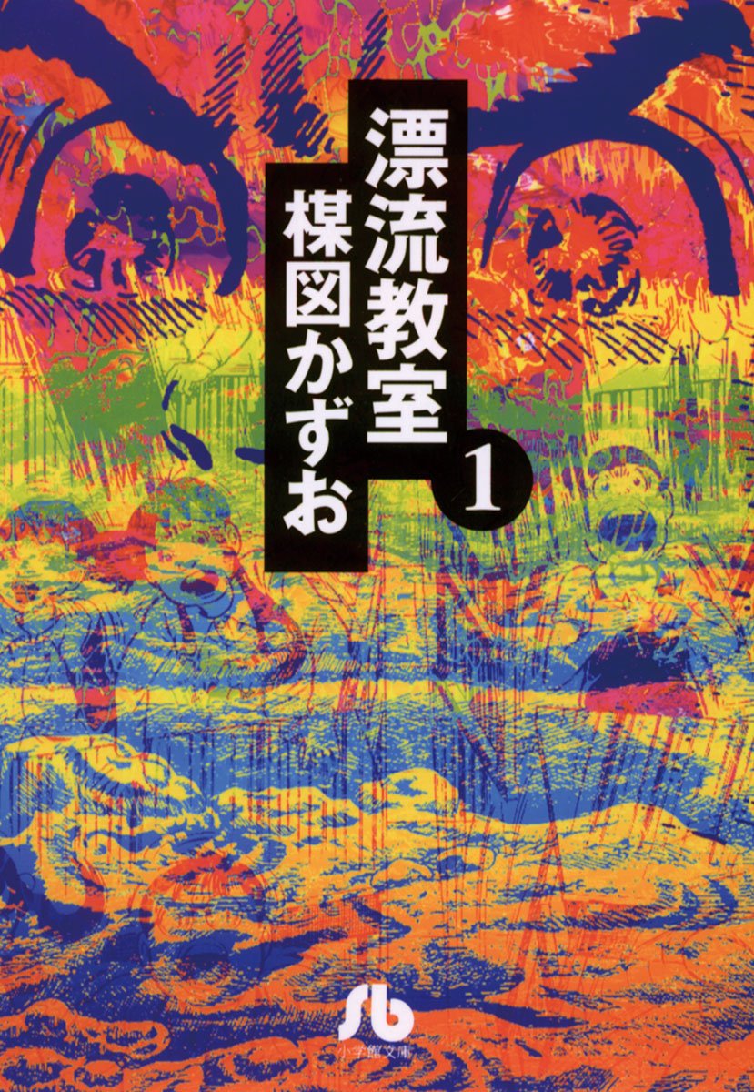 小学館コミック 全巻イッキ読み あの衝撃を再び 突然の地震とともに小学校がタイムリープ 小学生だけで生き延びる術はあるのか 今だけマンガワンにて全巻無料で読めるコミック界の金字塔 漂流教室 試し読みはコチラ T Co Rmcasvk1d3 小学館コミック 全巻イッキ読み あの衝撃を再び 突然の地震とともに小学校がタイムリープ 小学生だけで生き延びる術はあるのか 今だけマンガワンにて全巻無料で読めるコミック界の金字塔 漂流教室 試し読みはコチラ T Co Rmcasvk1d3