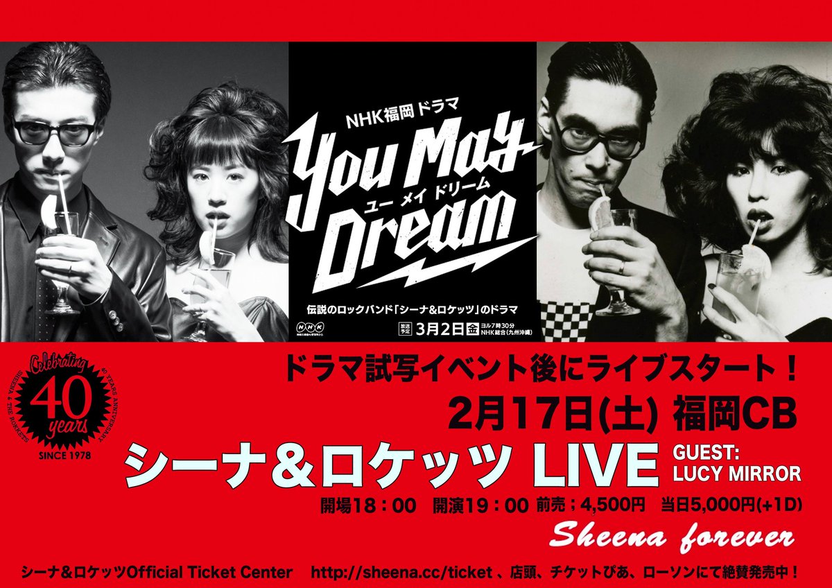 シーナ ロケッツ いよいよ明日 シナロケ福岡ライブ 2月17日 土 Nhk ドラマ ユーメイドリーム 完成記念試写イベントの後のスペシャルライブ シーナ ロケッツwith Lucy 当日券も出るようです お誘い合わせの上 皆様おいでください 鮎川誠