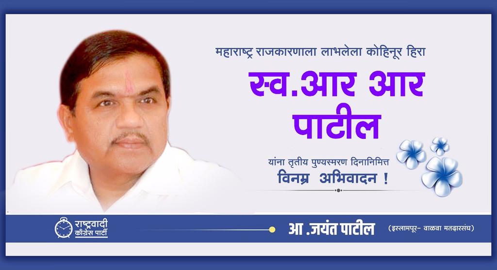 JayantPatilFC's tweet photo. आदरणीय आबांना विनम्र आदरांजली! https://t.co/fixPGvKNn8