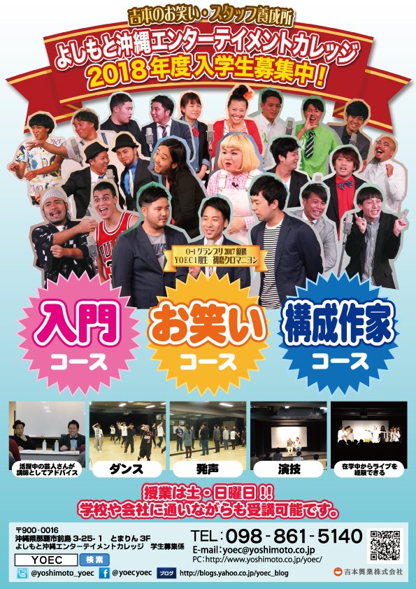 okinawa_kagetsu's tweet photo. ★入学願書受付中★
吉本のお笑い養成所は沖縄にもあります!よしもと沖縄エンターテイメントカレッジでは、2018年度4月入学生募集中✨
現在活動中の沖縄芸人も、ほとんどがYOEC卒業生!
あなたも夢を追いかけてみませんか?
詳しくはHPをご覧ください!
https://t.co/OJHIVQgFSW
#YOEC https://t.co/c7gS3CCxyt