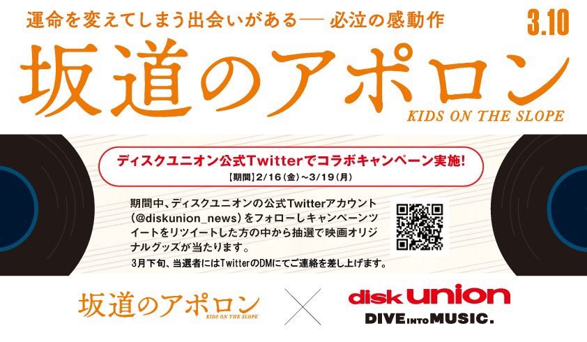 diskunion_news's tweet photo. ／
🎁 30名様にプレゼント！
＼
#坂道のアポロン キャンペーン
このアカウントをフォローして、このツイートをリツイートしてください。
抽選で30名様に、坂道のアポロン 『映画オリジナルマスキングテープ（非売品）』を差し上げます。 #小玉ユキ https://t.co/mrHA9SR9h2