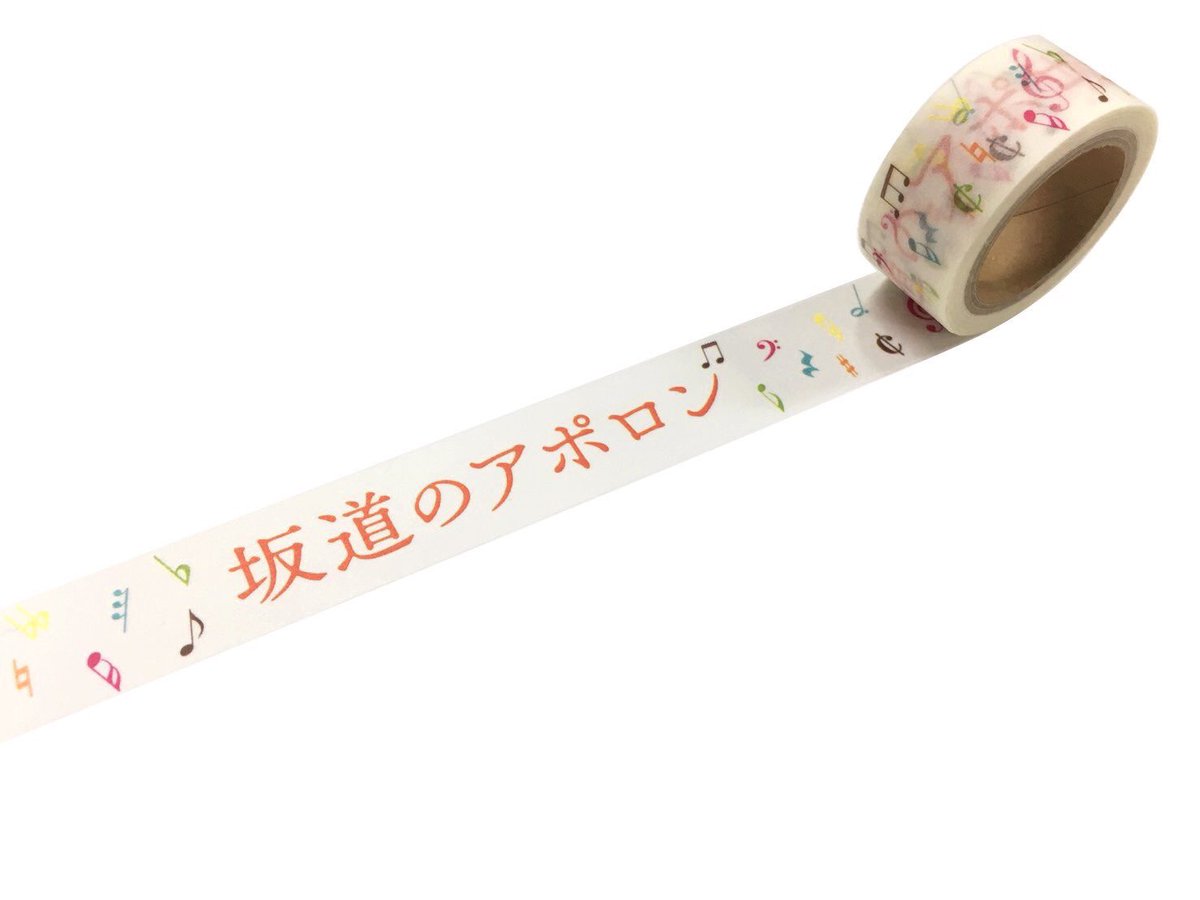 diskunion_news's tweet photo. ／
🎁 30名様にプレゼント！
＼
#坂道のアポロン キャンペーン
このアカウントをフォローして、このツイートをリツイートしてください。
抽選で30名様に、坂道のアポロン 『映画オリジナルマスキングテープ（非売品）』を差し上げます。 #小玉ユキ https://t.co/mrHA9SR9h2