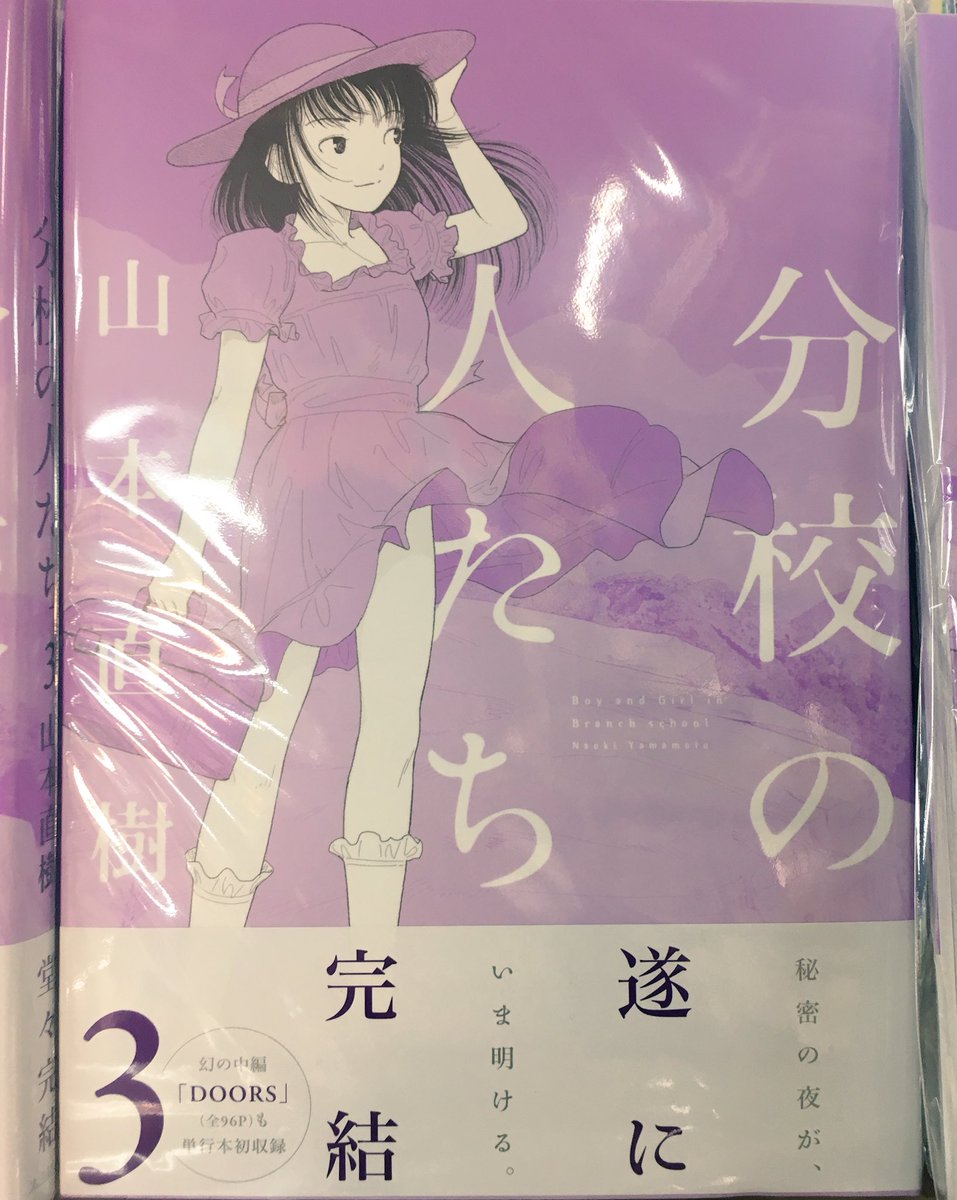 ヴィレッジヴァンガード下北沢 A Twitter コミック 山本直樹先生の 分校の人たち 3巻 発売です そしてこれで完結です 秘密の夜が明ける 繊細なタッチと大人な世界 今まで読んでなかった方にも完結を機に読んで頂きたい そんな作品です 山本直樹先生の他の作品