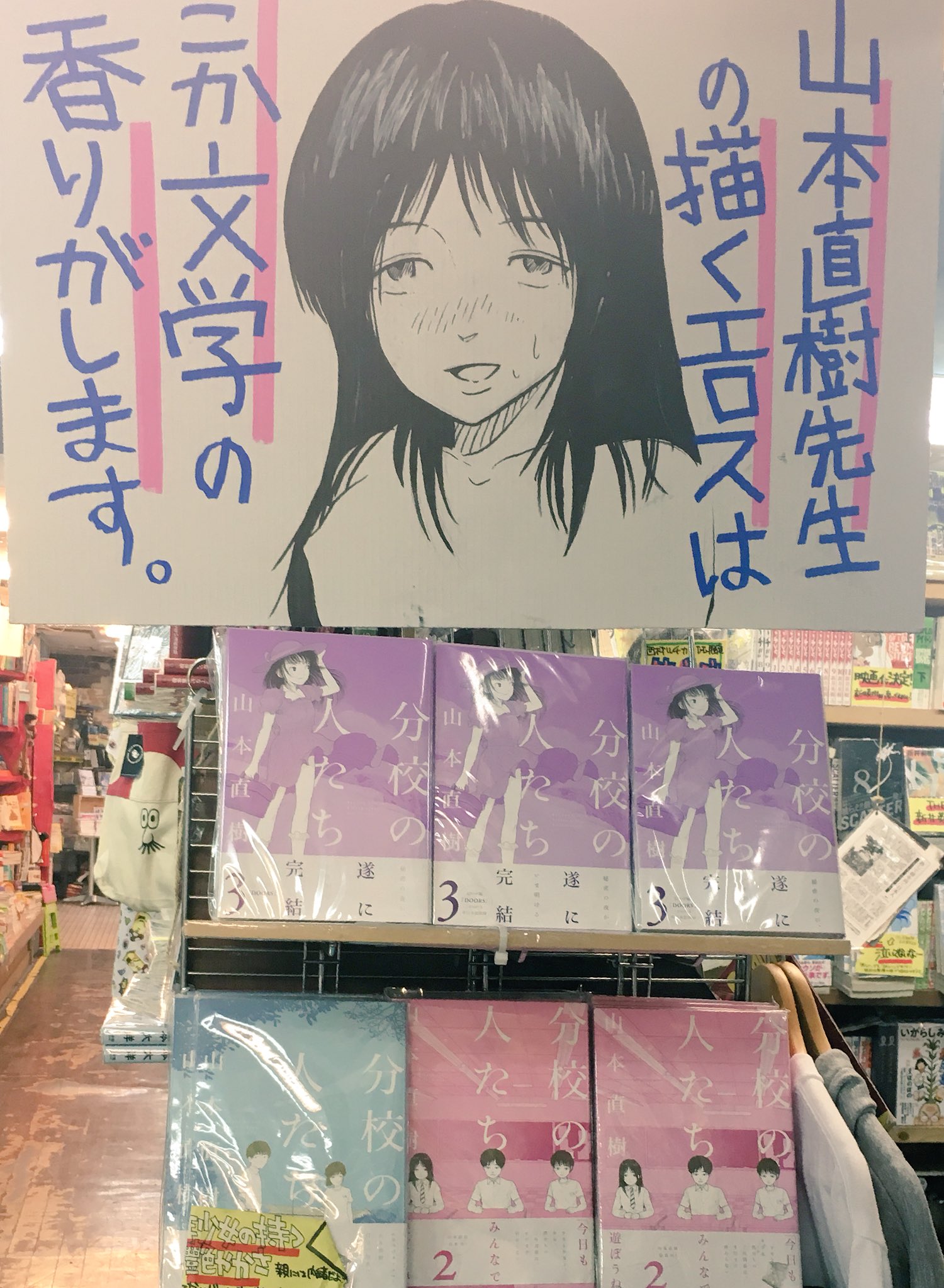 ヴィレッジヴァンガード下北沢 on X: 【コミック】山本直樹先生の「分校の人たち」3巻発売です。そしてこれで完結です！秘密の夜が明ける…繊細なタッチと大人な世界…。今まで読んでなかった方にも完結を機に読んで頂きたい！そんな作品です。山本直樹先生の他の作品も  ...