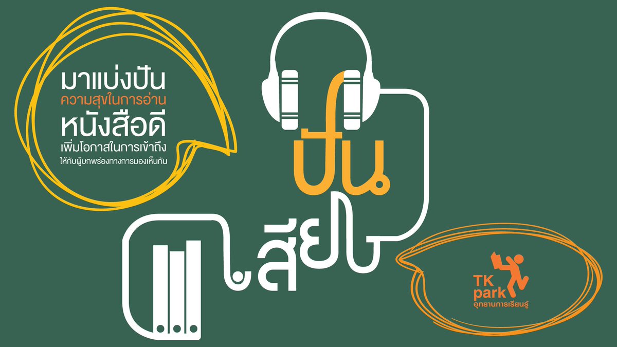 TKPark_TH's tweet photo. +++ประกาศ+++
ตอนนี้กิจกรรมอบรมอาสา "ปันเสียง" รอบ 17 - 18 ก.พ. 2561 มีที่ว่างสำหรับอาสาที่ต้องการเข้าอบรมอีก 2 คู่ ท่านใดที่สนใจขอเพียงอายุ 16 ปีขึ้นไป และสามารถเข้าร่วมกิจกรรมอย่างต่อเนื่องตลอดทั้ง 2 วัน ติดต่อคุณน้ำได้ที่ โทร 02 257 4300 ต่อ 136 นะครับ #readforblind https://t.co/wLZ4JXh7Hc