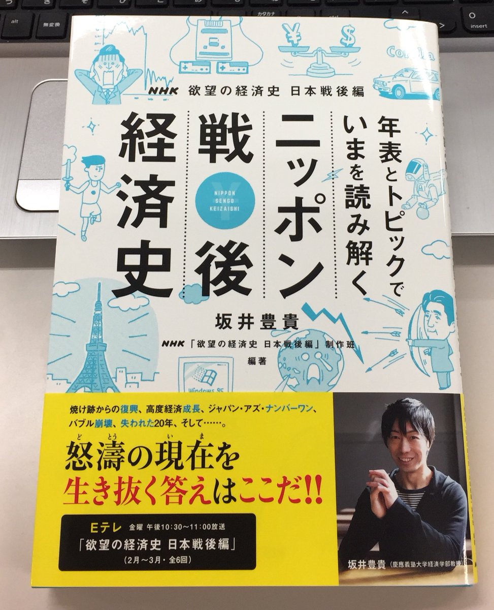 nhk出版マーケティング局 nhk 欲望の経済史 日本戦後編 番組に連動して2月26日 月 に副読本が発売されます 年表とトピックでいまを読み解く ニッポン戦後経済史 坂井豊貴 nhk 欲望の経済史 日本戦後編 制作班編著 気鋭の経済学者
