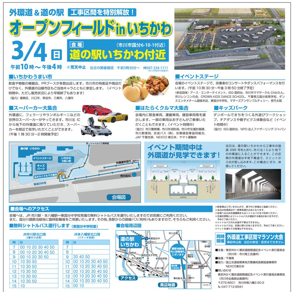 市川 浦安のお店情報企画 まいたうん على تويتر 道の駅いちかわ 外環道路イベント オープンフィールドinいちかわ 開催 3月4日 日 10 00 16 00 荒天中止 いちかわうまい市 スーパーカー大集合 はたらく車大集合 イベントステージ イベントステージ 市川 浦安のお店情報企画 まいたうん على تويتر 道の駅いちかわ 外環道路イベント オープンフィールドinいちかわ 開催 3月4日 日 10 00 16 00 荒天中止 いちかわうまい市 スーパーカー大集合 はたらく車大集合 イベントステージ イベントステージ