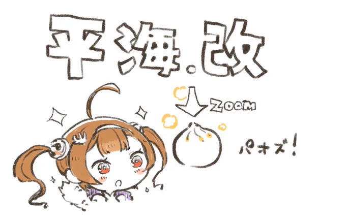 平海.改の「.」なんだろう。 