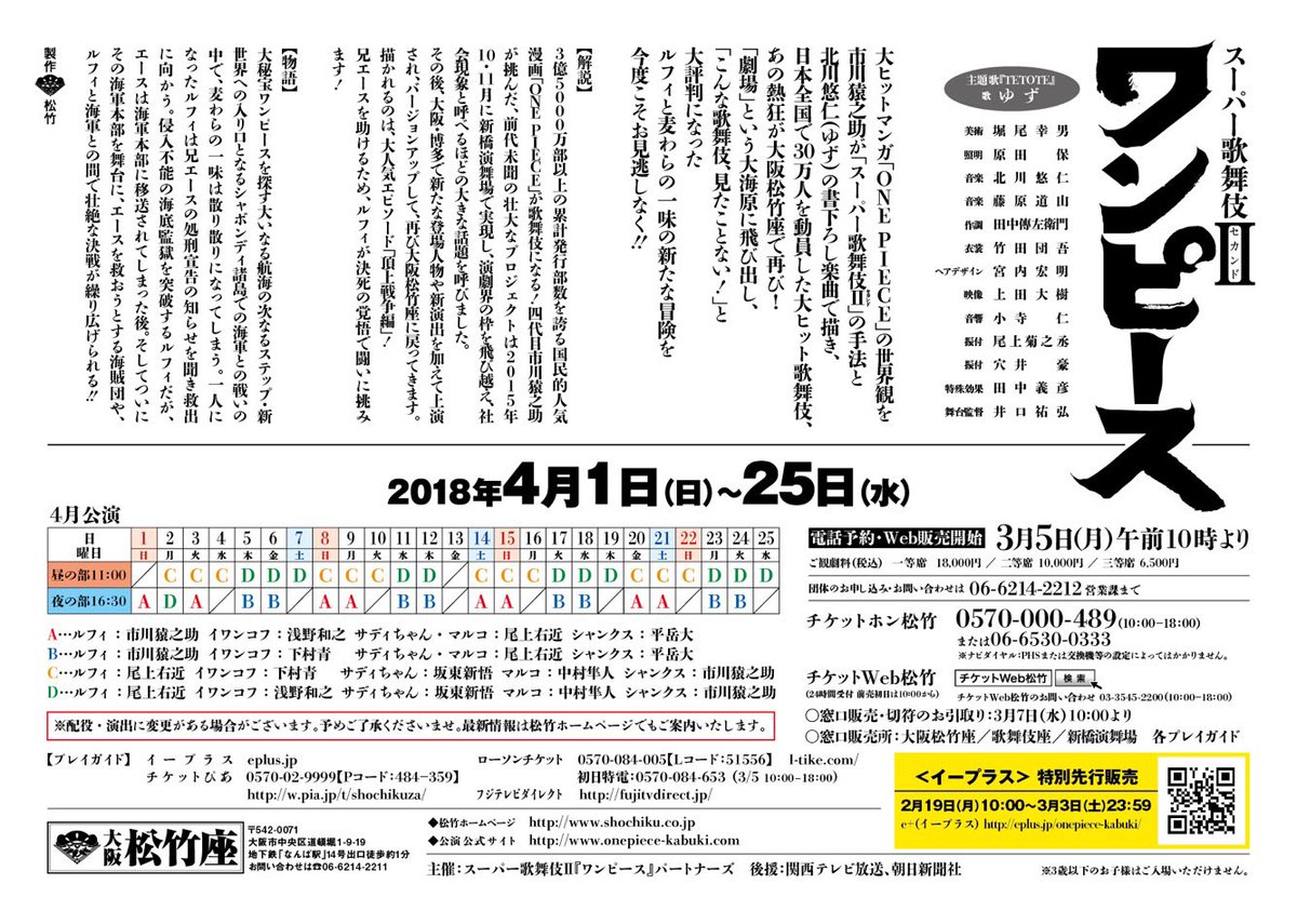 大阪松竹座 على تويتر 大阪松竹座4月公演 スーパー歌舞伎 ワンピース A B C D日程の配役を更新しました チケットは3月5日 月 午前10時より受付開始 詳細はコチラ T Co 4vzfshzk4p 大阪松竹座 ワンピース