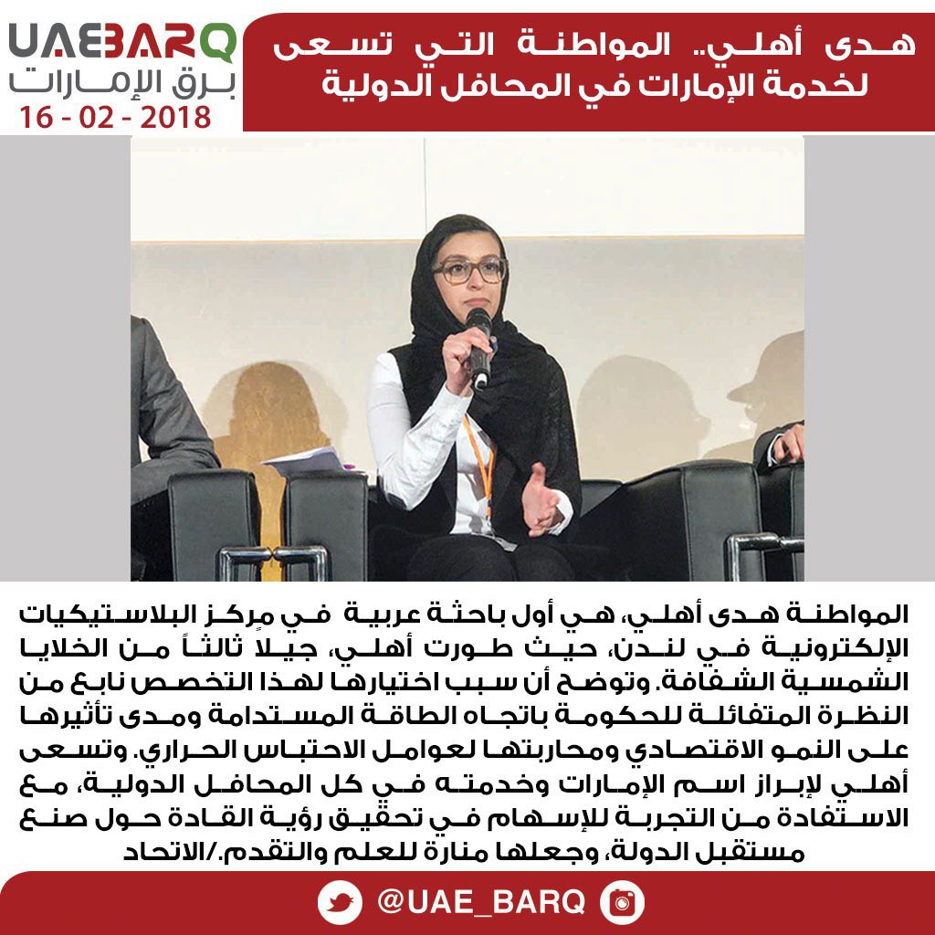 هدى أهلي.. المواطنة التي تسعى لخدمة الإمارات في المحافل الدولية. #برق_الإمارات