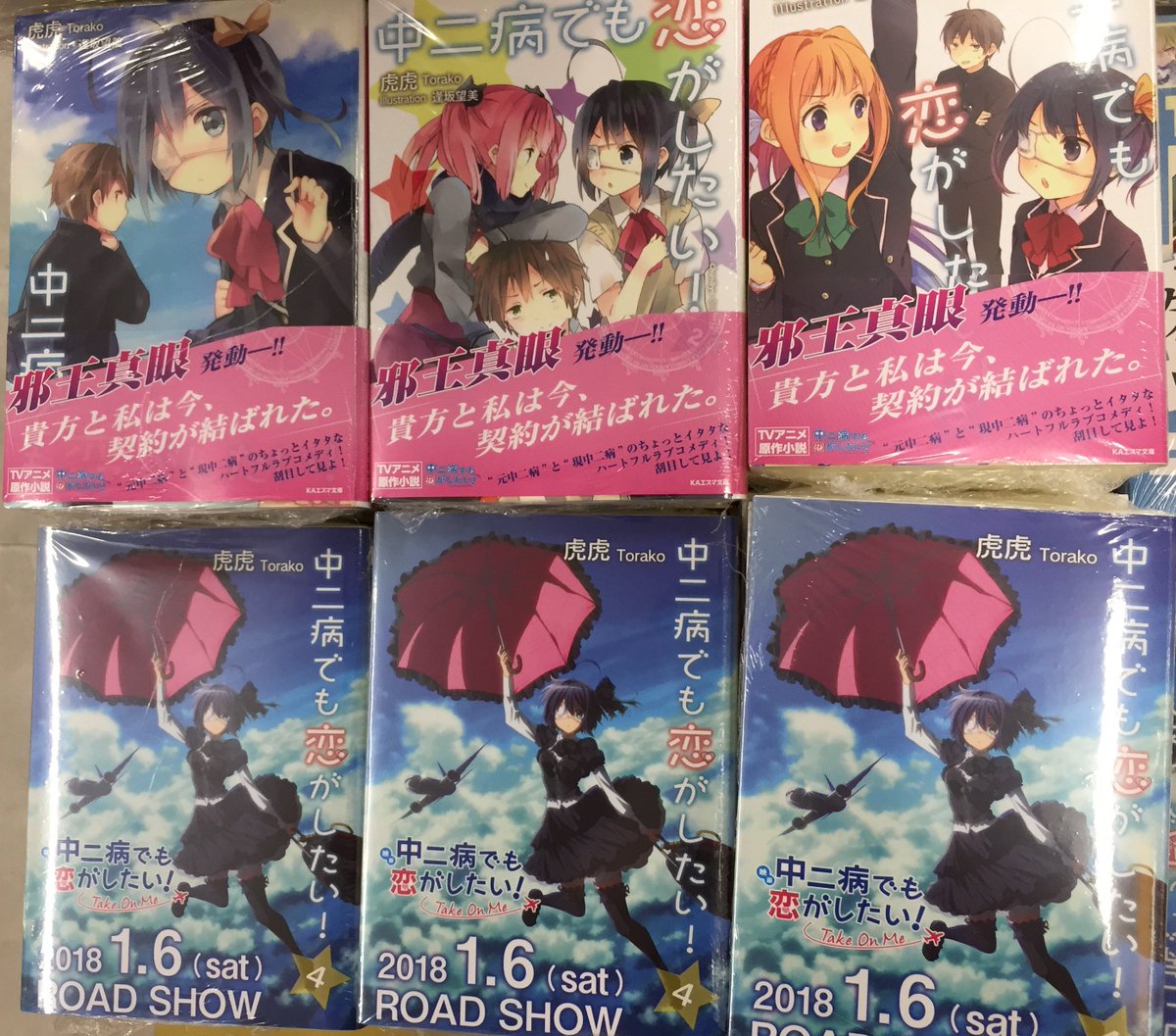 アニメイト三宮 長期アルバイト募集中 Twitter પર 書籍情報 中二病でも恋がしたい 4巻が入荷致しましたギュウ 最新4巻は 映画 のイラストで飾った特別ダブルカバー仕様だギュウ 1 2 3巻も取り揃えておりますので 是非ご来店くださいませ