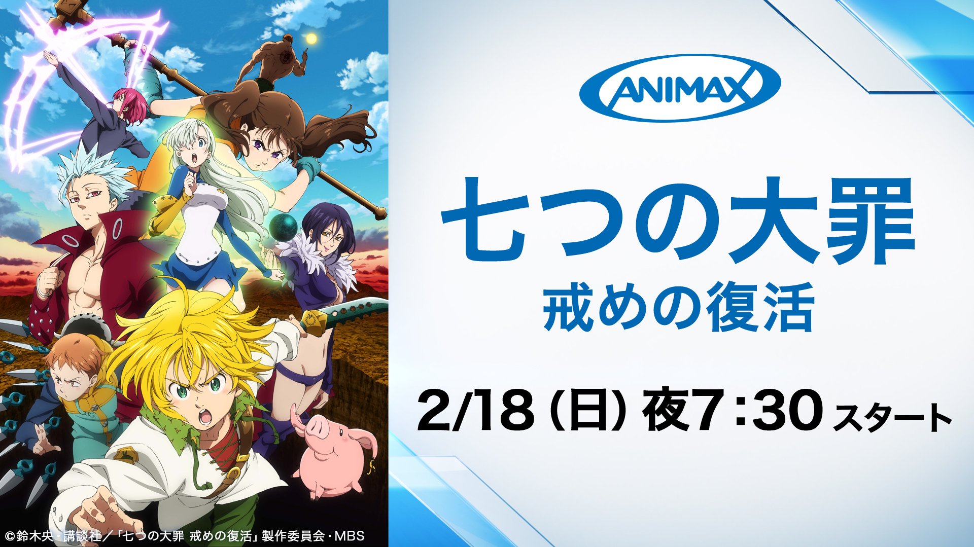アニマックス 公式 Twitter पर 七つの大罪 戒めの復活 2 18 日 夜7 30 アニマックスに 登場 登場 登場 登場 登場 登場 登場 登場 登場 登場 シリーズから登場する新たな脅威の 十戒 じっかい にかけ 十戒 10回 もお伝えしたので もう忘れ