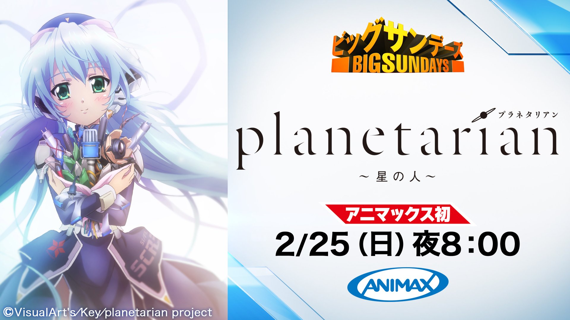 アニマックス 公式 Auf Twitter ついに感動作がアニマックスに登場 2月25日 日 夜8 00 Planetarian 星の人 天国を ふたつ に わけないでください 語り継がれる 星の系譜 は 感動の終幕 フィナーレ へ T Co 3dk7n2nlcr Planetarian Anime