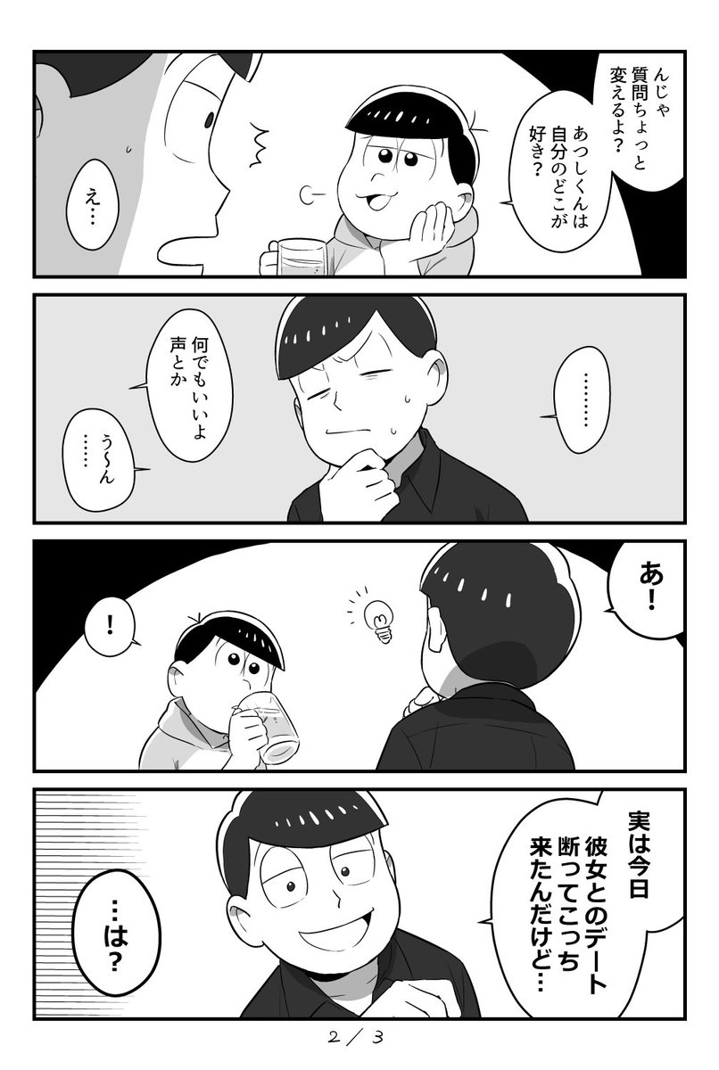 トッティは何もなしおでも自分大好きだけど一軍で車持ちのあつしくんはどうなんだろう…と思って描いた漫画。3ページあります! 