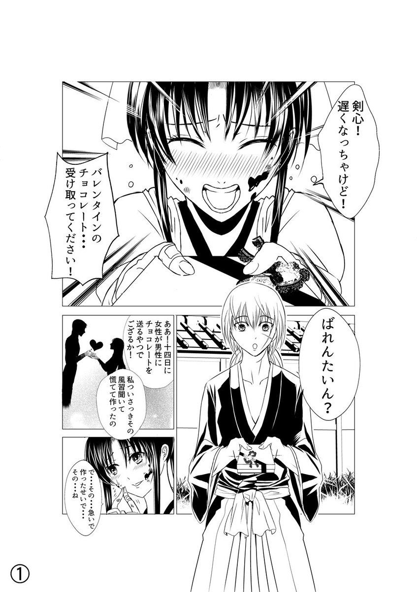 小林ゆき 遅くなりましたが剣薫バレンタイン漫画投下です 時代考証は無視してください 笑 剣心攻め 剣薫 るろうに剣心