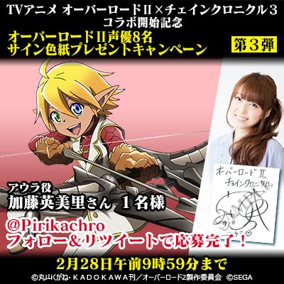 チェインクロニクル公式 Na Tviteru オーバーロード チェインクロニクルコラボ 本アカウントのフォロー このツイートをリツイートして 豪華声優陣のサイン色紙を当てよう 第3弾 加藤英美里 さん アウラ ベラ フィオーラ役 抽選1名様 2月28日 水 9 59まで チェインクロニクル公式 Na Tviteru オーバーロード チェインクロニクルコラボ 本アカウントのフォロー このツイートをリツイートして 豪華声優陣のサイン色紙を当てよう 第3弾 加藤英美里 さん アウラ ベラ フィオーラ役 抽選1名様 2月28日 水 9 59まで