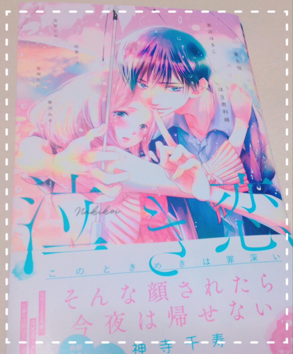☔️💙明日発売のアンソロジー「泣き恋 このときめきは罪深い」に、以前エスガールさんに載せていただいた「雨とキスとノスタルジー」を再録していただいてます。印刷とっても綺麗なので紙で見たいという方がいらっしゃいましたらよろしくお願いします✨ 