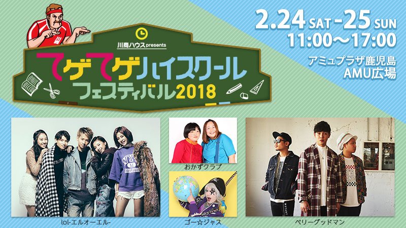 てゲてゲハイスクールフェスティバル18 てゲてゲハイスクールフェスティバル18