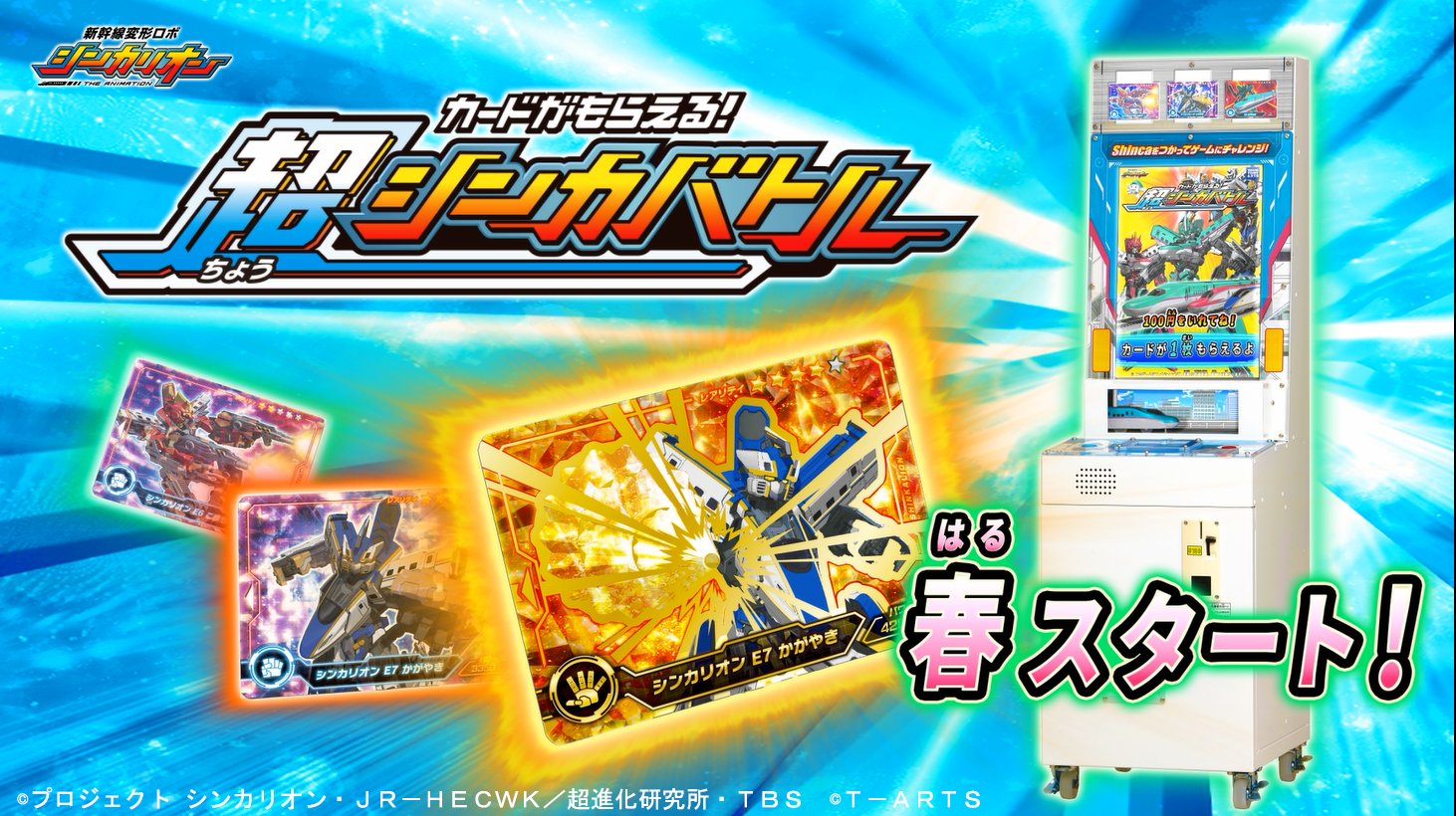 新幹線変形ロボ シンカリオンz 公式 Sur Twitter 3月下旬ごろから稼動開始 商品情報 シンカリオン がお店のゲームになるよ キラキラのカッコいいシンカリオンカードを集めてバトル シンカリオンチャレンジでゴールできれば カードがもう一枚