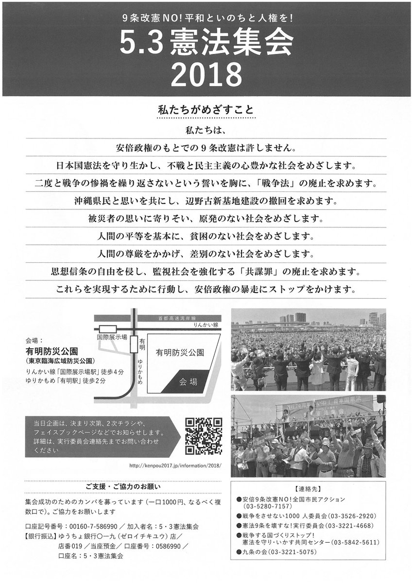 全労連 Zenroren Pa Twitter 9条改憲no 平和といのちと人権を 5 3憲法集会2018 日時 5月3日 木 休 11 00 Start 場所 有明 東京臨海防災公園 主催 5 3憲法集会実行委員会 共催 総がかり行動実行委員会 安倍9条改憲no 全国市民アクション 全労連 チラシデータは