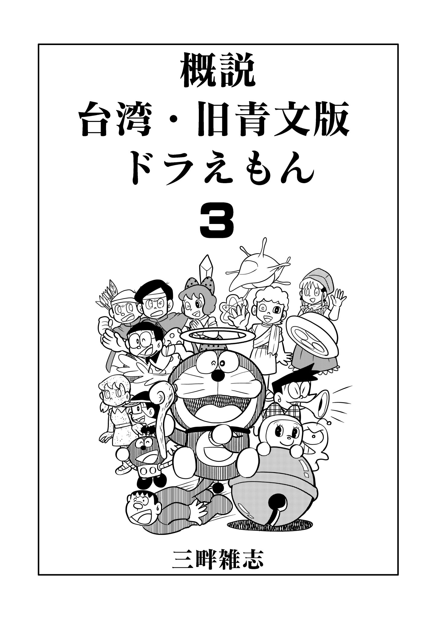 海賊版　ドラえもん　初版 海賊版 ドラえもん 初版 latest?cb=20221018041358