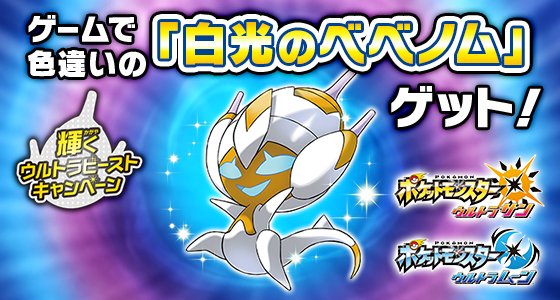 ポケモン公式ツイッター Pa Twitter 色違いの 白光のベベノム がもらえる 輝くウルトラビーストキャンペーン を開催 期間中 対象のお店で ニンテンドー3dsソフト ウルトラサン ウルトラムーン をお買い上げの方に シリアルコードをプレゼント T