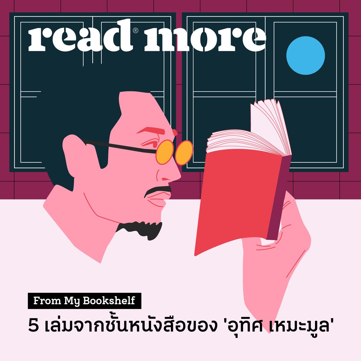 ReaderyHQ's tweet image. #FromMyBookshelf
5 เล่มจากชั้นหนังสือของ &apos;อุทิศ เหมะมูล&apos;

อุทิศ เหมะมูล คือหนึ่งในนักเขียนที่เป็นนักอ่าน เรามีโอกาสได้พบเขา และได้ให้เขาเล่าถึงหนังสือ 5 เล่มที่ &apos;เพิ่งได้อ่าน&apos; และ &apos;ประทับใจ&apos;

อ่านต่อ - facebook.com/readery/photos…