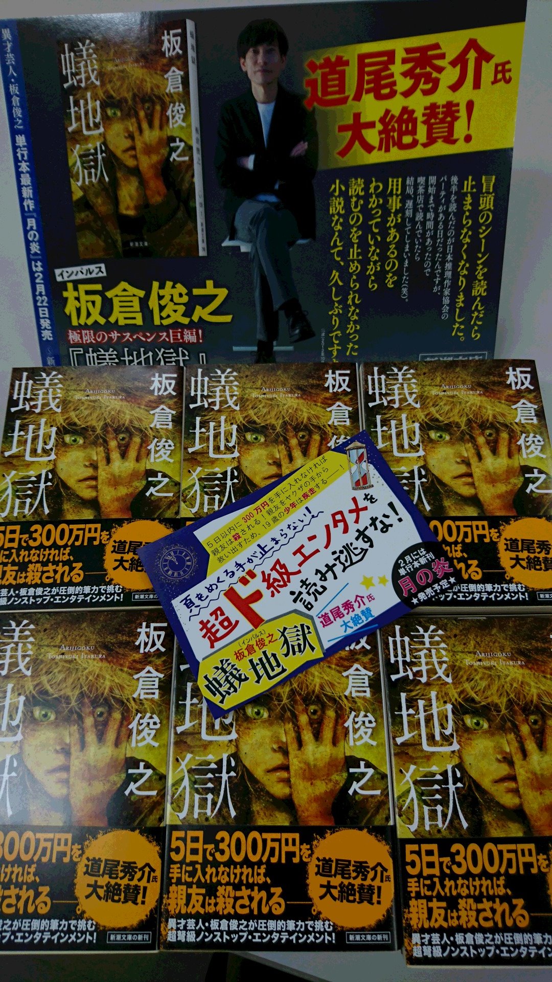 新潮文庫 道尾秀介氏も大絶賛のノンストップ エンタテインメント 板倉俊之著 蟻地獄 は 絶賛発売中 裏カジノでイカサマ を見破られ アリジゴク に嵌まった若者の極限の姿がリアルに描き出される ノワール小説かと思いきや 仕掛けたっぷり 技が