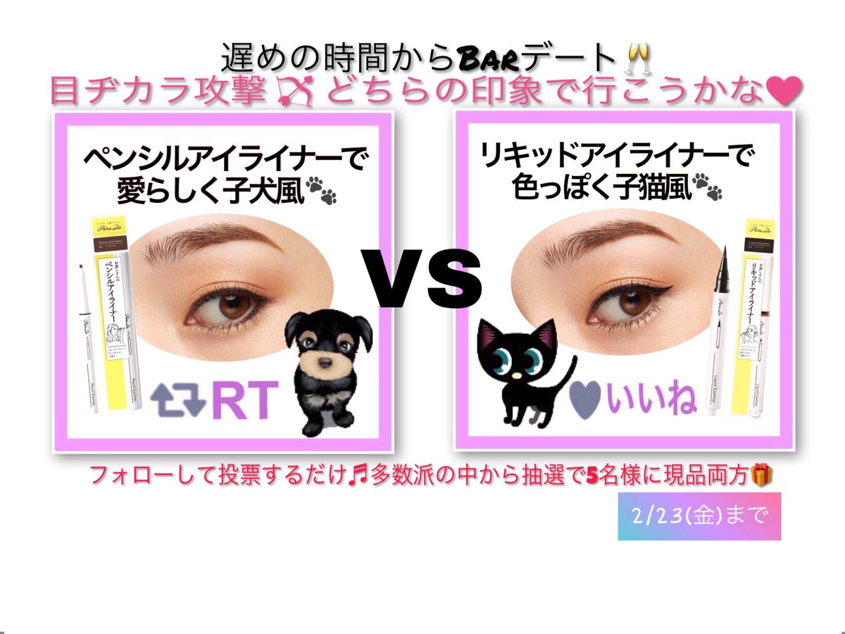 パラドゥ Parado 公式 Twitterren あなたはどっち Rt Or いいね でパラドゥ人気製品 抽選で5名様 今夜は多忙な彼に合わせて遅めの時間からbarデート 今回は目力攻撃しようっと どっちの印象が良いかな ペンシルアイライナーで愛らしく子犬風 Rt パラドゥ Parado 公式 Twitterren あなたはどっち Rt Or いいね でパラドゥ人気製品 抽選で5名様 今夜は多忙な彼に合わせて遅めの時間からbarデート 今回は目力攻撃しようっと どっちの印象が良いかな ペンシルアイライナーで愛らしく子犬風 Rt