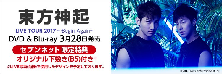 東方神起 LIVE TOUR 2017 ~Begin Again~DVD初回