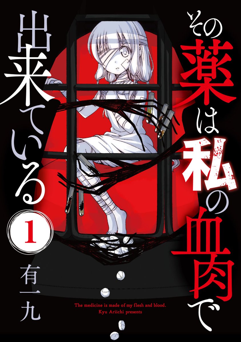 【NINO最新作紹介】『その薬は私の血肉で出来ている』(有一九)第1話配信中! 天国でも地獄でも救えない魂が落ちる場所--辺獄で異形の医者の「薬籠(やくろう)」として生きる少女の物語。ファンタジー好きの方も、かわいい女の子が好きな方も是非! https://t.co/z7NsenmDCw #NINO 