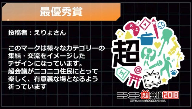 ニコニコ監視員 超会議18のロゴマーク決まったんだね ニコニコ超会議18