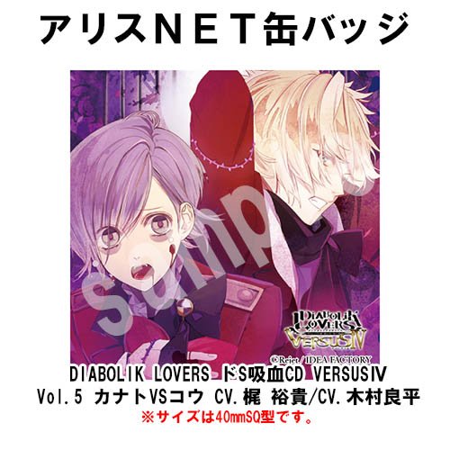 ট ইট র アリスnet女性向け通販 人気ランキング更新 2月28日発売 Diabolik Lovers ドs吸血cd Versus Vol 5 カナトvsコウ Cv 梶 裕貴 Cv 木村良平 アリスnet特典は缶バッジ こちらは今月と発売近くなってきております 特典も限定数生産となっており