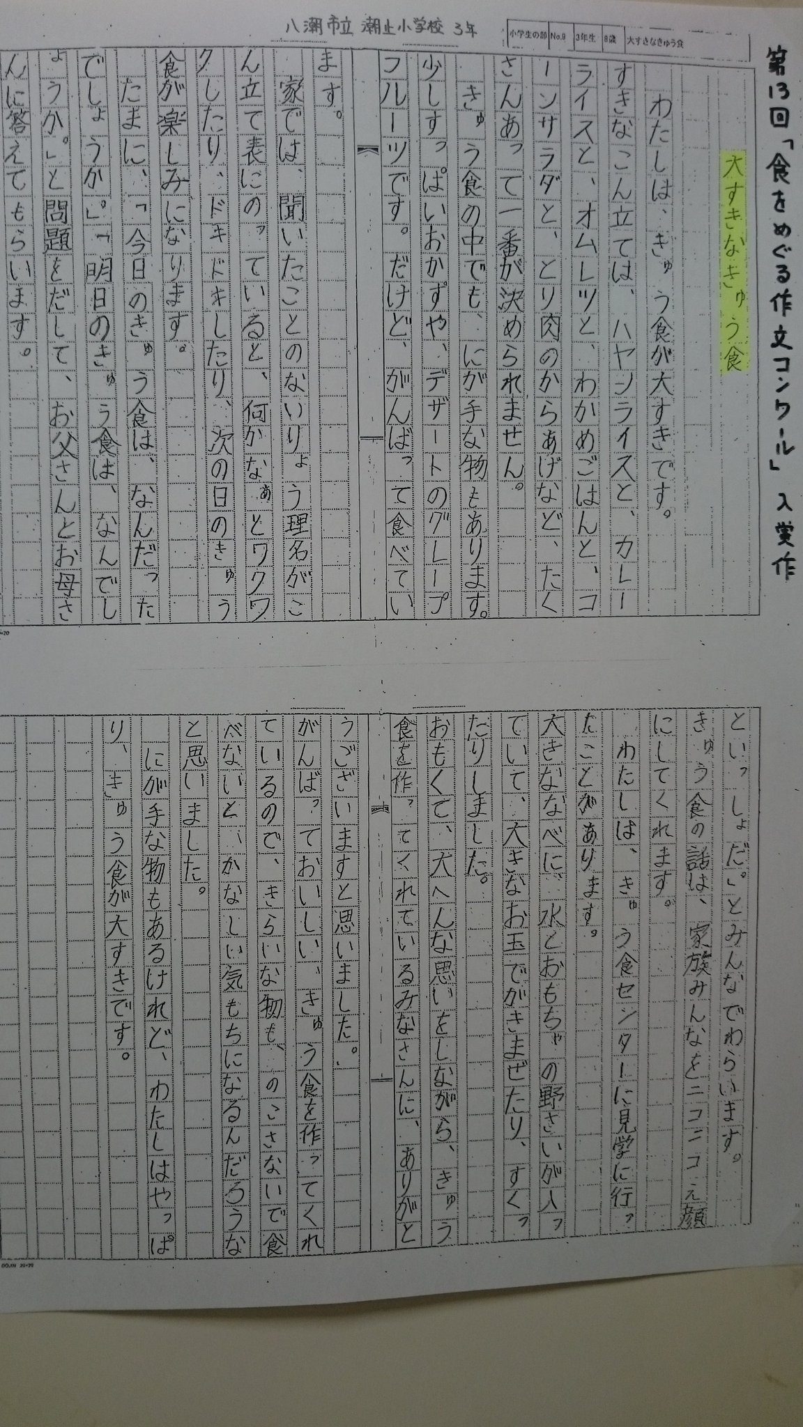 協同組合東部給食センター 四季亭 در توییتر 社内に掲示された潮止小学校３年生が書いた作文です 第１３回 食をめぐる作文コンクール 入賞した作品だそうです 子どもたちの期待を裏切らない 私たちの最も重要な仕事です 給食 お弁当 八潮 草加 越谷