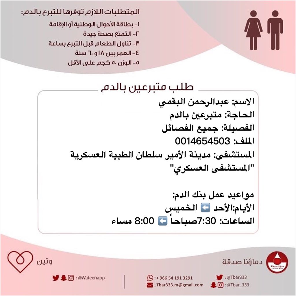 #عاجل🔴
الطفل عبدالرحمن البقمي
بحاجة متبرعين #دم
الفصيلة: جميع الفصائل 
الملف: 0014654503
المستشفى: مدينة الأمير سلطان الطبية العسكرية
"المستشفى العسكري" #الرياض
