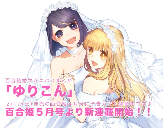 ツイッターに載せていた独身税と百合の漫画が、百合姫にて「ゆりこん〜“百合結婚”オムニバス〜」として生まれ変わって新連載が始まります！
明日2/17（土）発売の４月号に予告カットが載っています。新連載は3/18（日）発売の５月号より… 